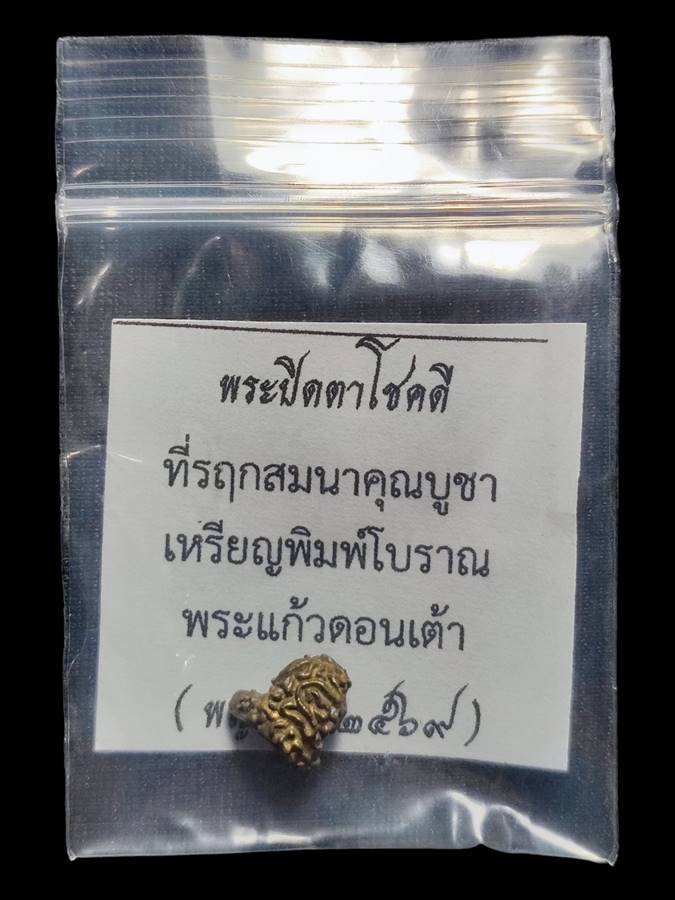 พระปิดตาโชคดี วพก.เนื้อทองจังโก(2)