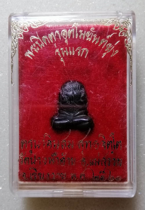 พระปิดตายันต์ยุ่ง รุ่นแรก ครูบาอินสม