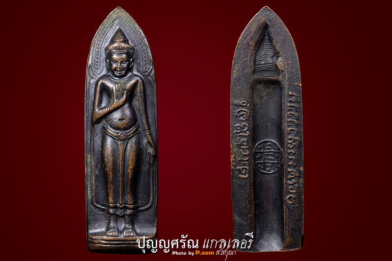 พระร่วงหลังรางปืน​ ดอยสุเทพ​ ปี​ 15