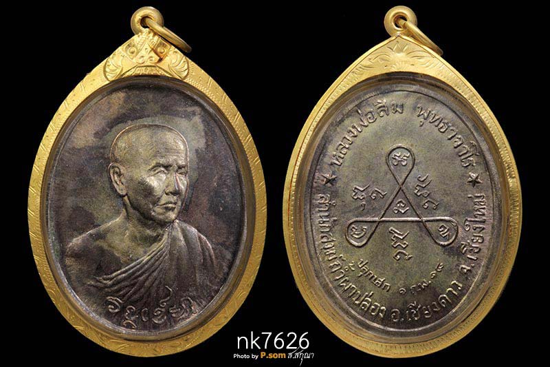 เหรียญหลวงปู่สิม พุทธาจาโร รุ่นวงศ์เข็มมา ปี ๒๕๑๘ เนื้อนวะโลหะ  จำนวนการสร้าง ๒๙๙ เหรียญ 