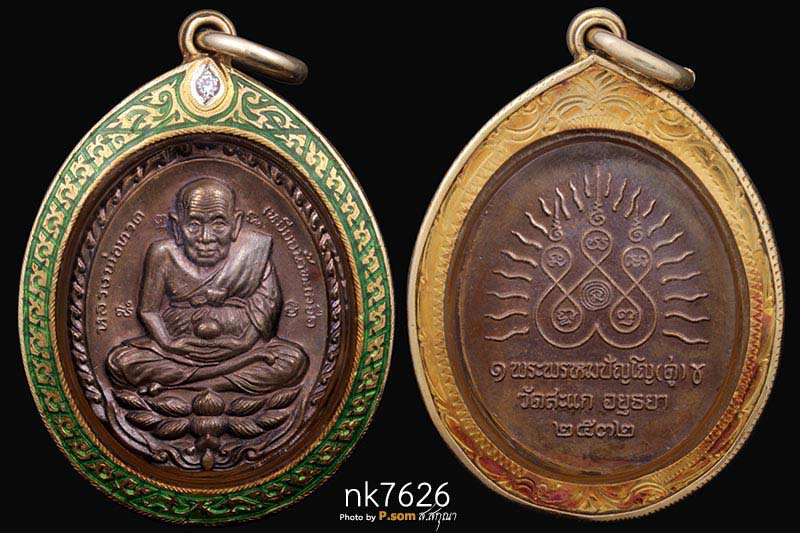 เหรียญหลวงปู่ทวด รุ่นเปิดโลก หลวงปู่ดู่ วัดสะแก ปี 2532 เนื้อทองแดง สวยแชมป์