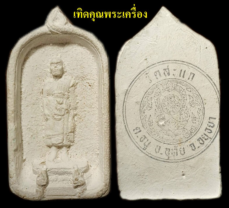 พระผงจักรพรรดิ์หลวงปู่ดู่สวยสมบูรณ์มากๆ