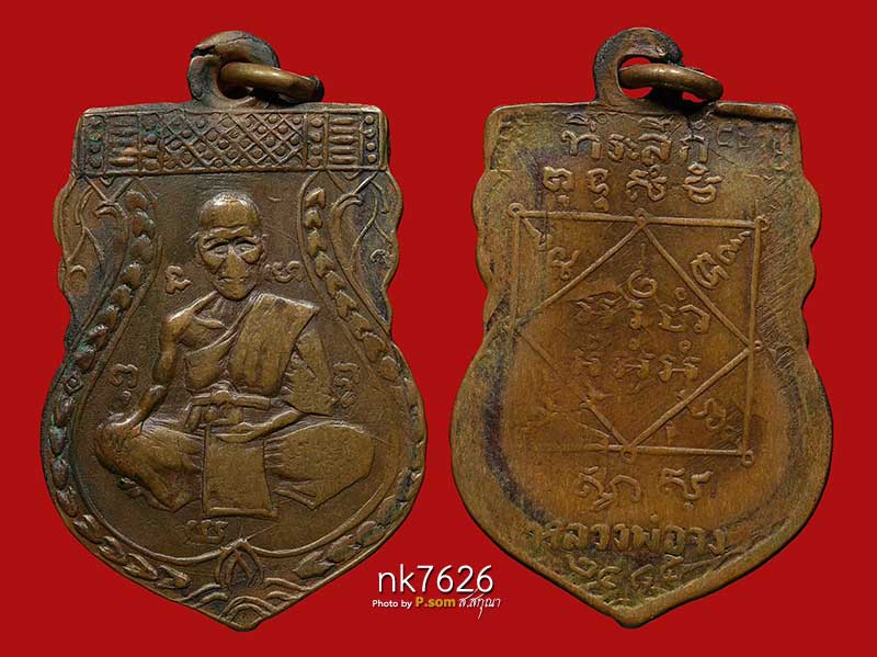 เหรียญรุ่นแรกหลวงพ่อจง วัดหน้าต่างนอกปี2485 บล๊อคนิยม หน้าใหญ่พศ.โค้ง