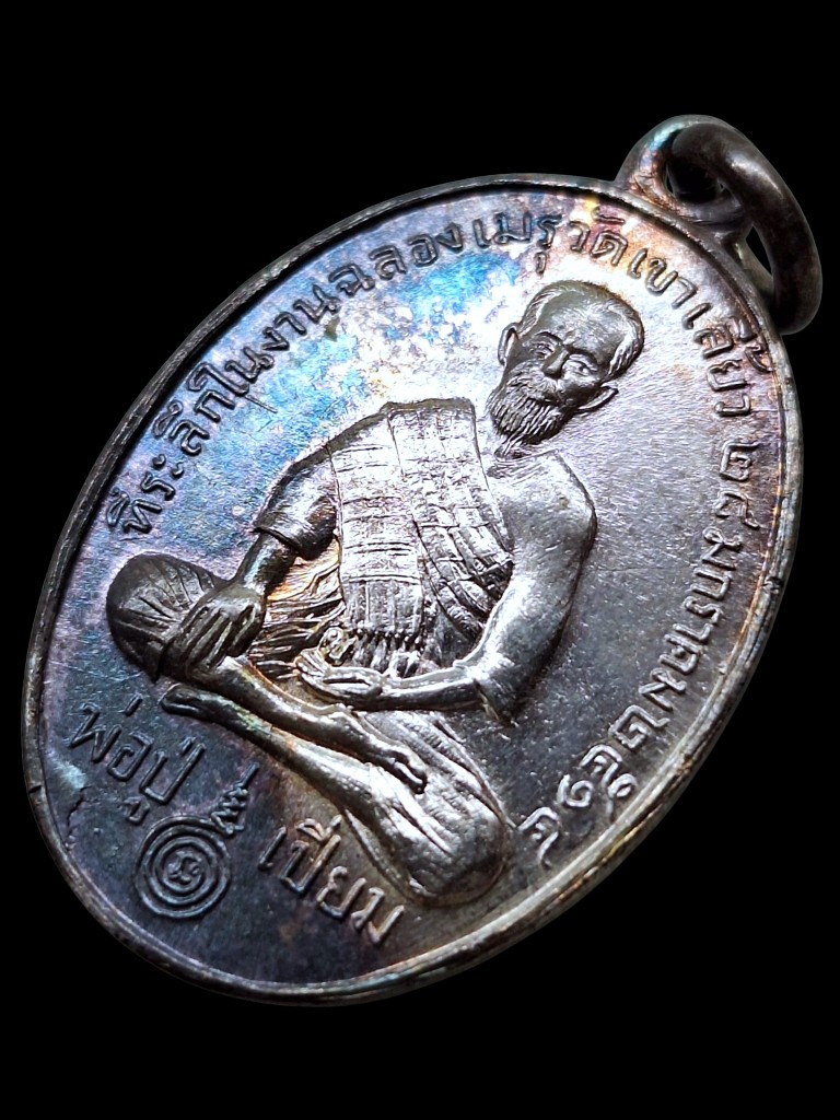 เหรียญหลวงปู่เปี่ยมหลังพ่อกึ้นวัดดอนปี14