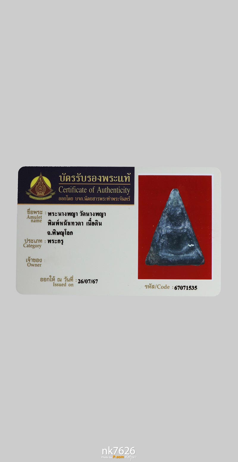 นางพญา วัดนางพญา พิมพ์เทวดา เนื้อดิน 