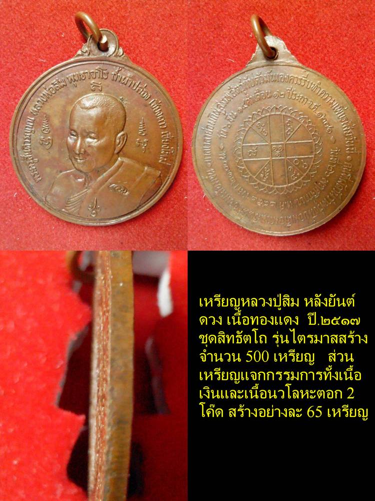 ยันต์ดวงหลวงปู่สิม เนื้อทองแดง ปี17  1ใน500เหรียญ  อีกรุ่นที่น่าเก็บของหลวงปู่ครับ