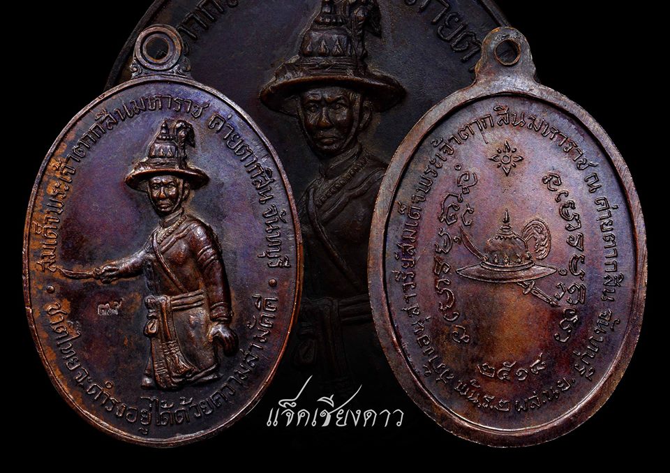 เหรียญพระเจ้าตากสิน ปี๒๕๑๘ หลวงปู่ทิม