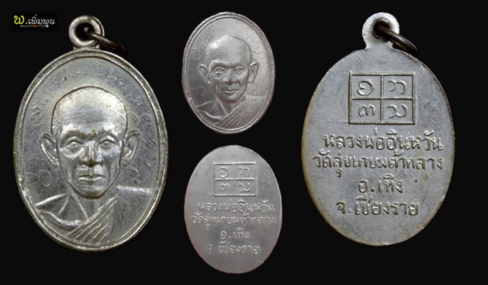 เหรียญครูบาอินหวัน