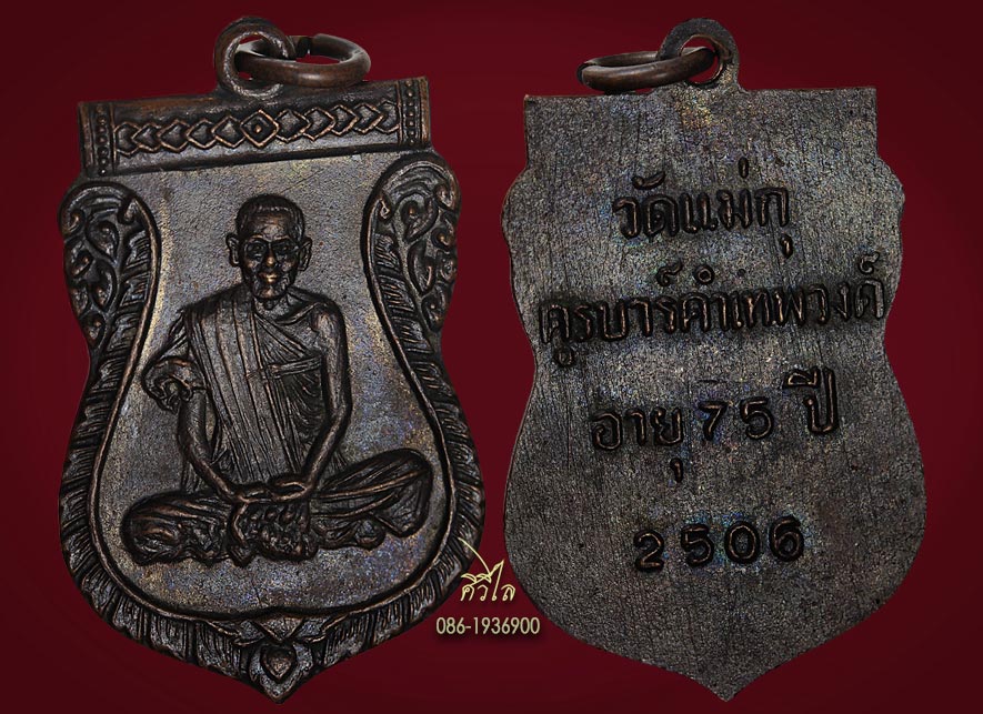 เหรียญรุ่นแรกครูบาคำ เทพวงศ์ วัดแม่กุ ปี 2506 อ.แม่สอด จ.ตาก