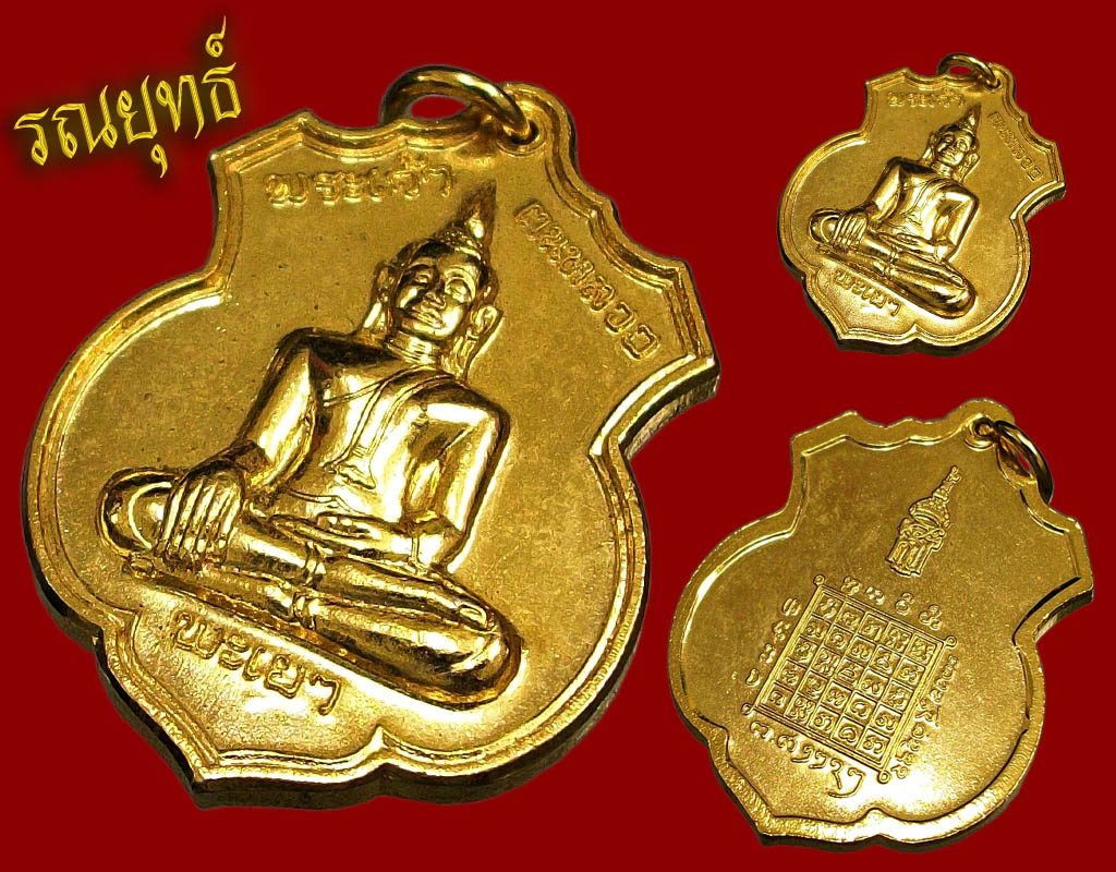 เหรียญพระเจ้าตนหลวง สธ. ปี35 มองเผินๆนึกว่าเป็นทองคำครับท่านอาจารย์จุง..^^