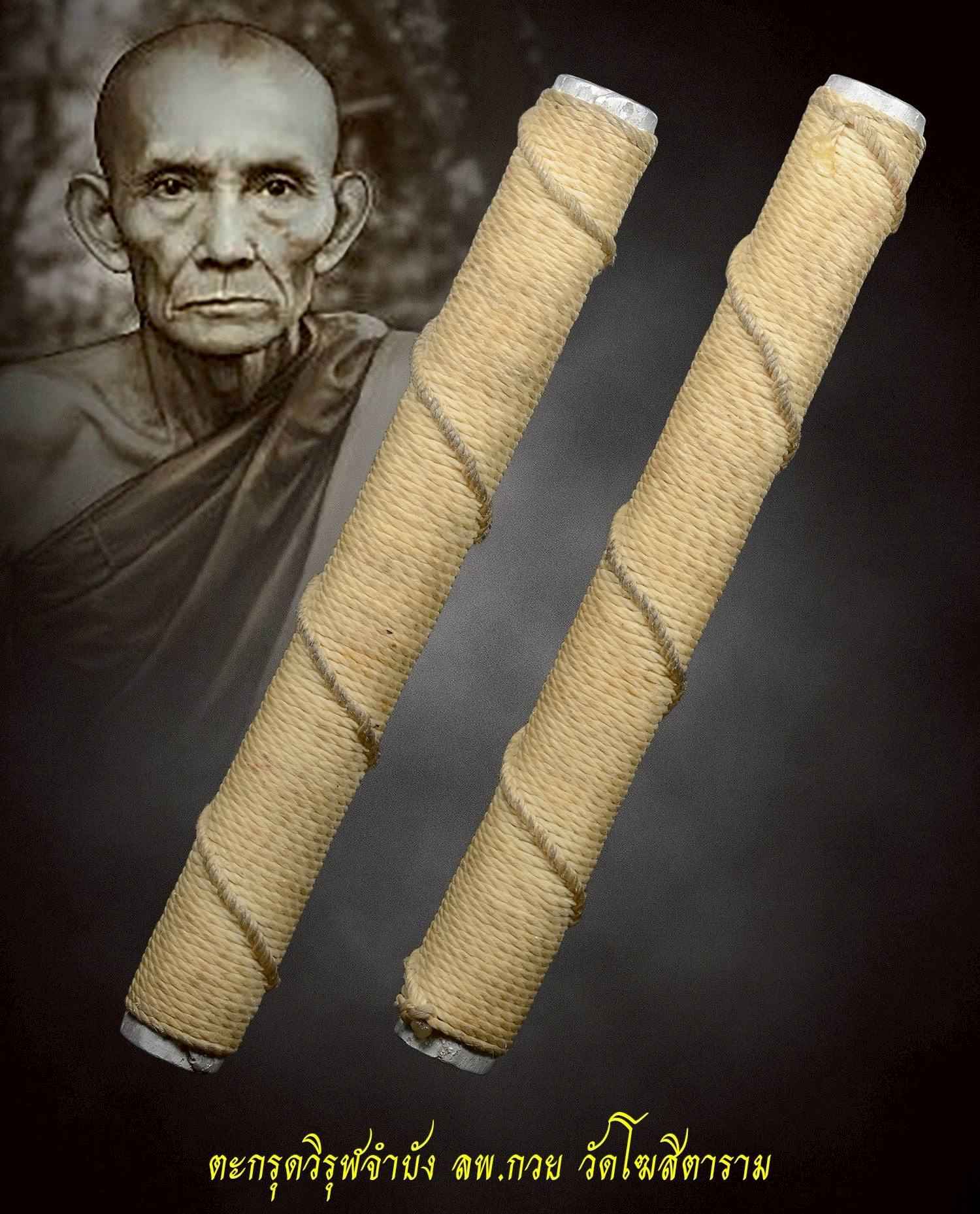 ตะกรุดวิรุฬจำบัง หลวงพ่อกวย