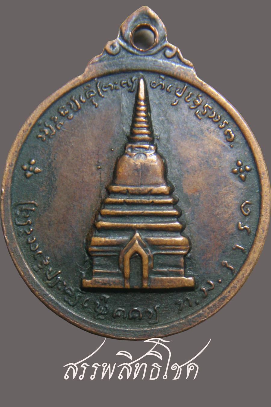 เหรียญสมเด็จพระนเรศวร เมืองงาย ปีพ.ศ.2512 