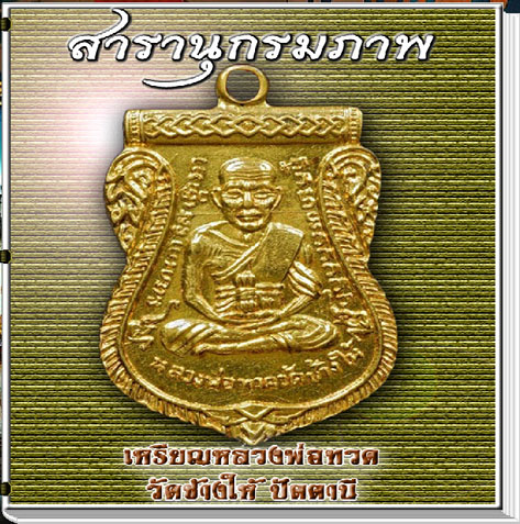 สารานุกรมภาพเหรียญหลวงพ่อทวด วัดช้างไห้ 660 ภาพ (E-BOOK)