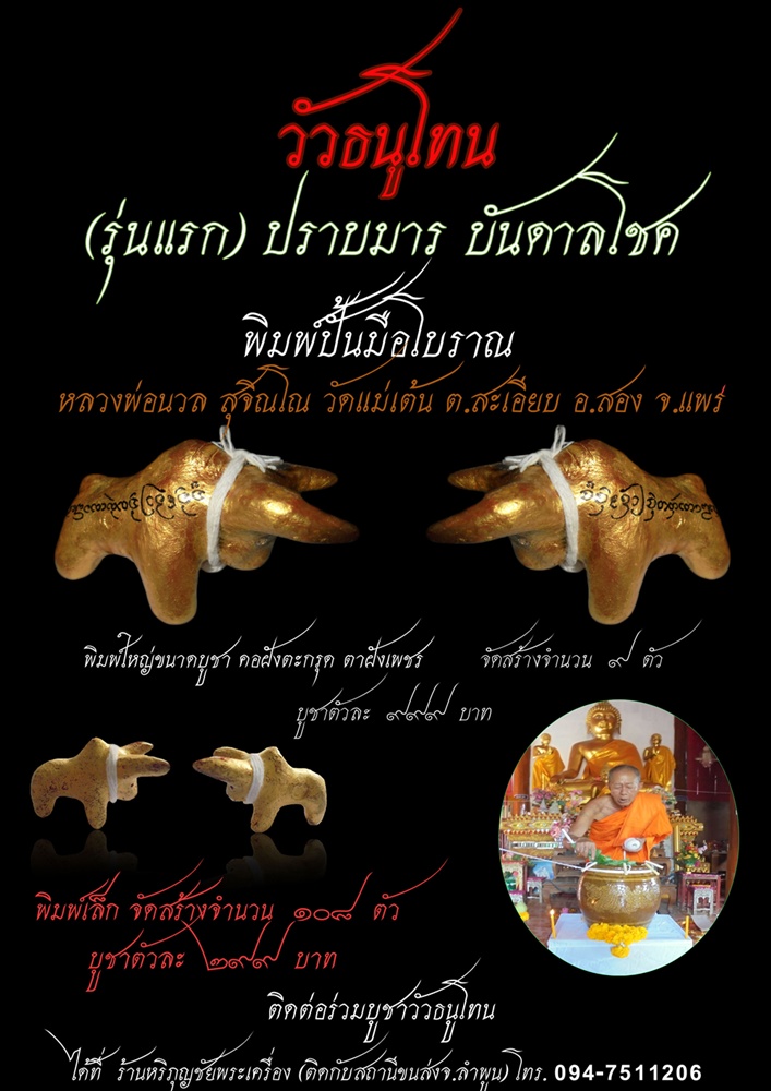 ขอเชิญร่วมบูชา" วัวธนูโทน" (รุ่นแรก)ปราบมาร บันดาลโชค หลวงพ่อนวล สุจิณโณ วัดแม่เต้น อ.สอง จ.แพร่