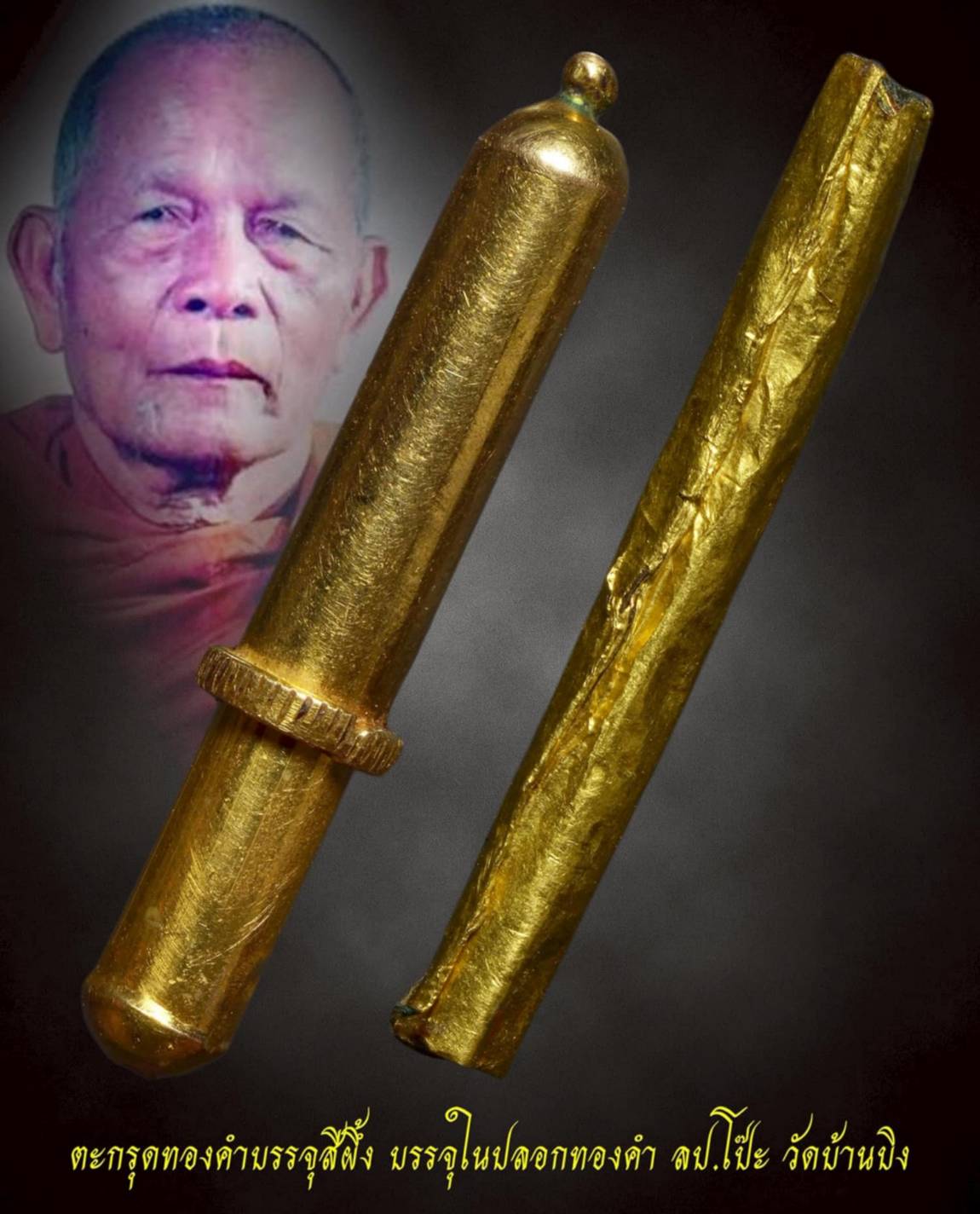 ตะกรุดทองคำบรรจุสีผึ้ง บรรจุในปลอกทองคำ