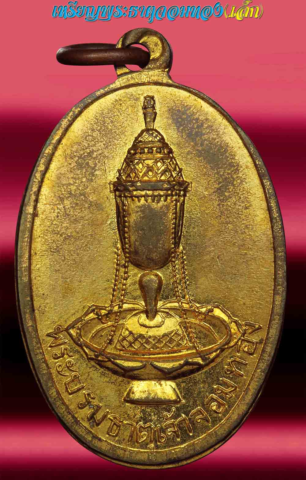 เหรียญพระธาตุศรีจอมทอง กระไหล่ทอง(เล็ก)