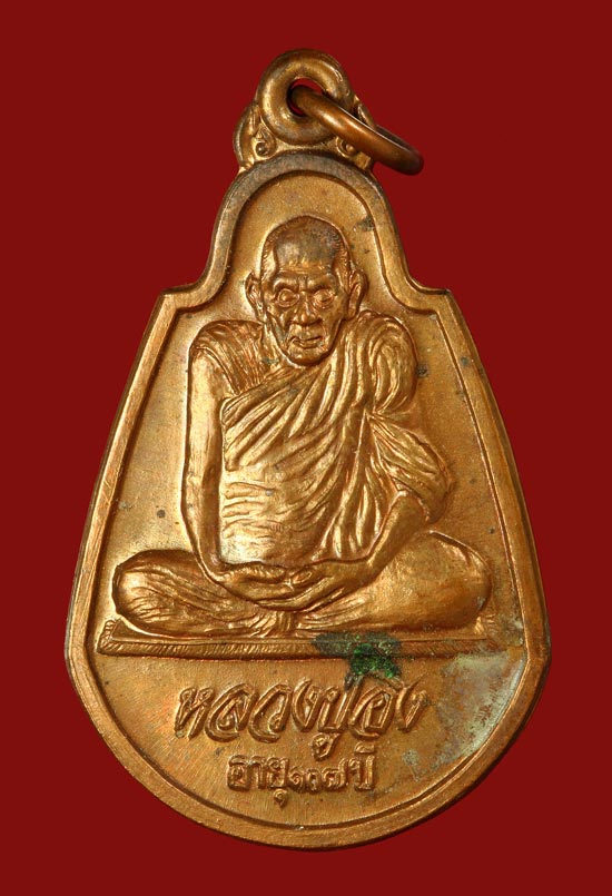  เหรียญรุ่นแรก ตัวจริง "หลวงปู่อิง วัดโคกทม ออกวัดพระแก้ว เพชรบูรณ์ ปี 37 อายุ 107 ปี ท่านเป็นสหธรรม