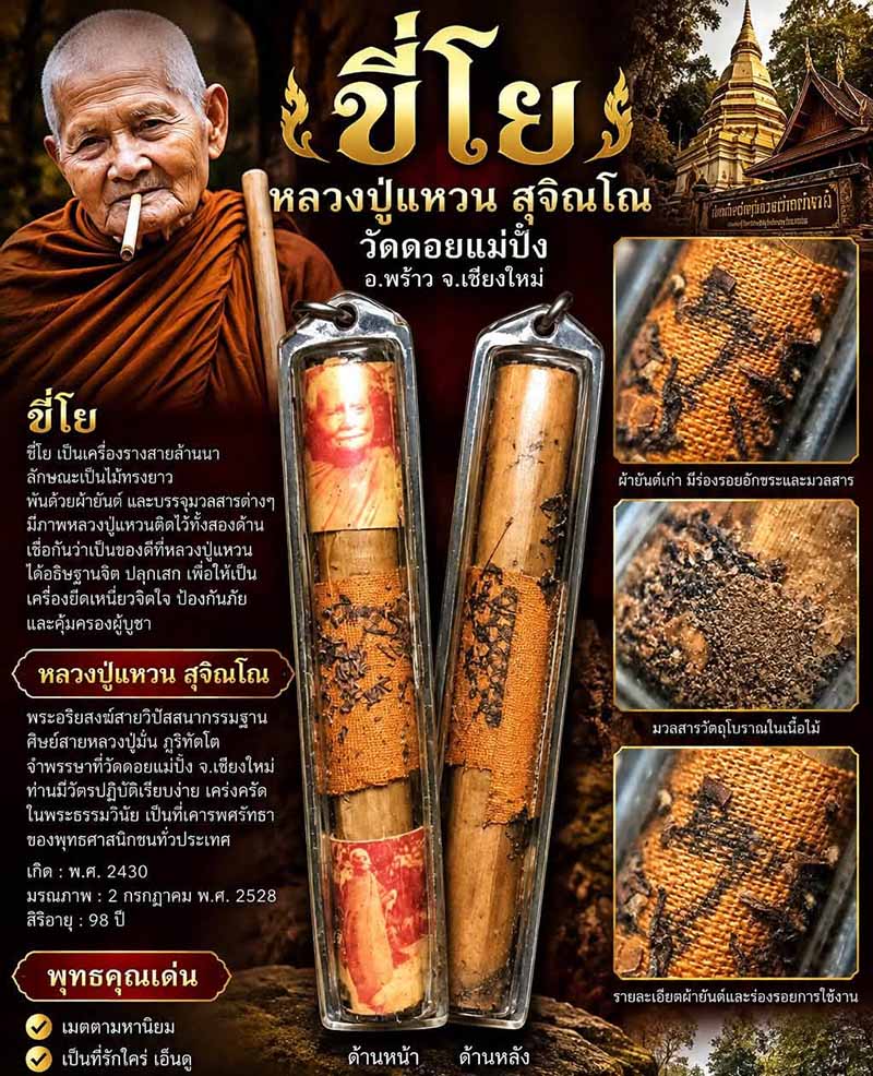 ขี่โย หลวงปู่แหวน สุจิณโณ วัด
