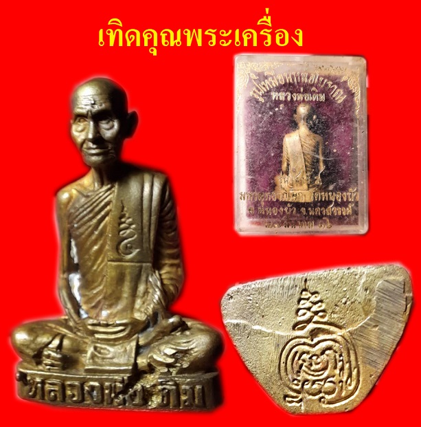รูปหล่อหลวงพ่อเดิมพร้อมกล่องเดิมๆ