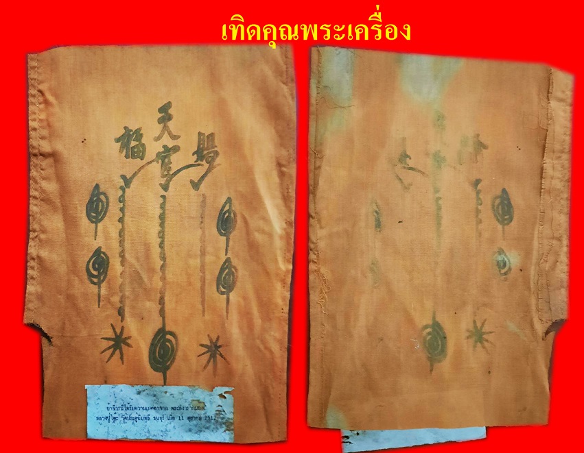 ผ้ายันต์อาแปะโรงสีทำจากจีวรหลวงปู่โต๊ะ