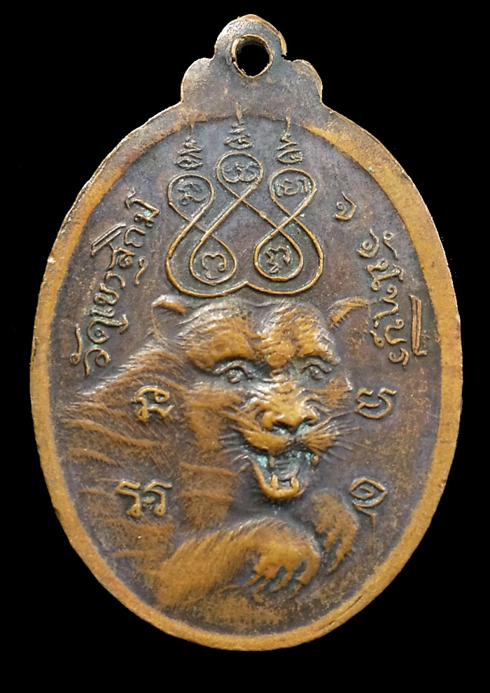 เหรียญเสือตะปบ หลวงพ่อสมชาย