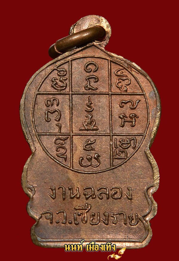 เหรียญฉลองเมืองเชียงราย พ.ศ.2494
