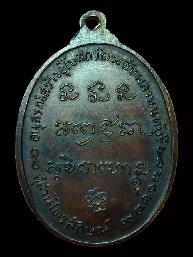 หลวงพ่อเกษม วัดพลับพลา ปี17