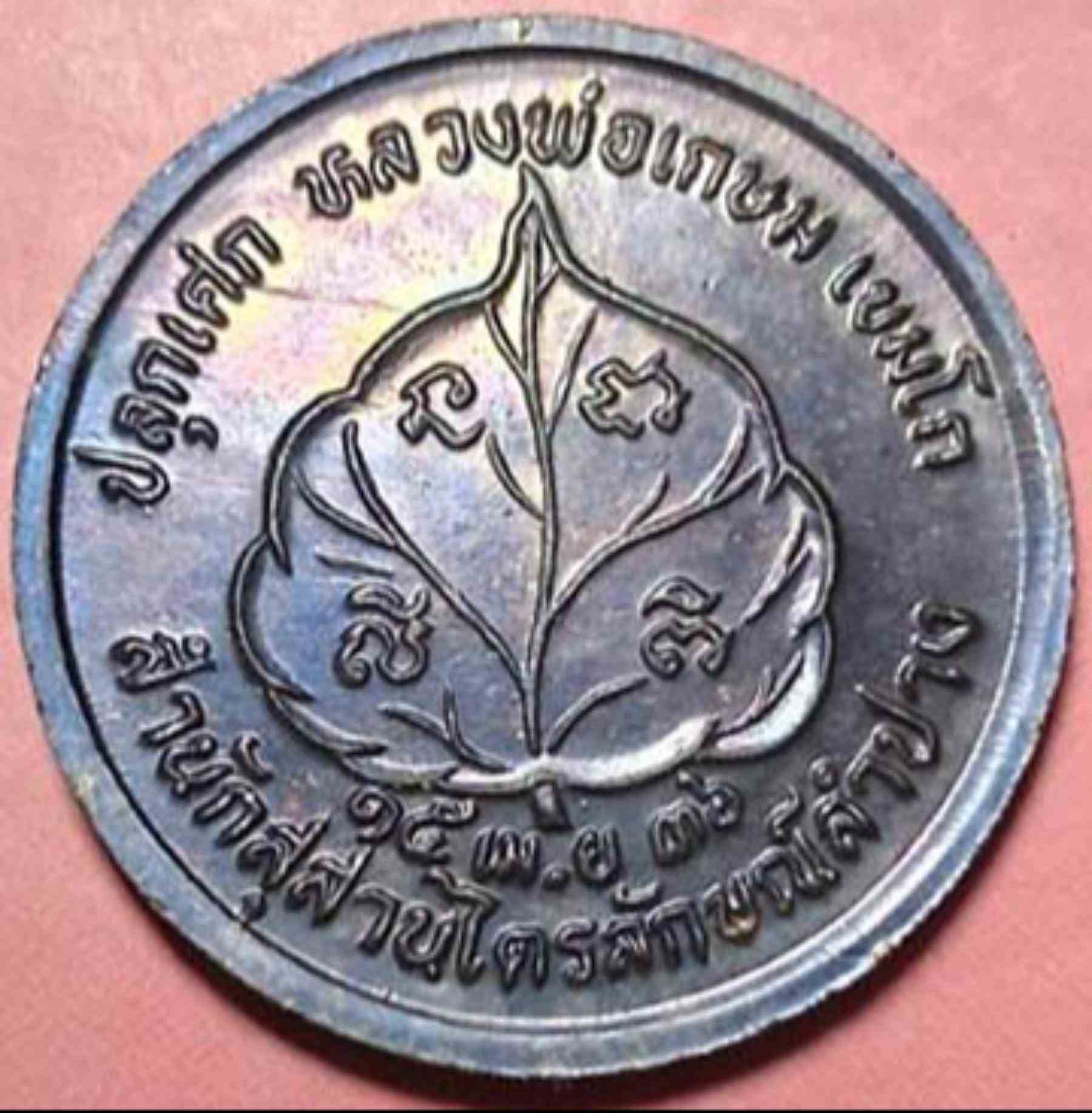 เหรียญนางกวัก ลพ.เกษม ปี 36