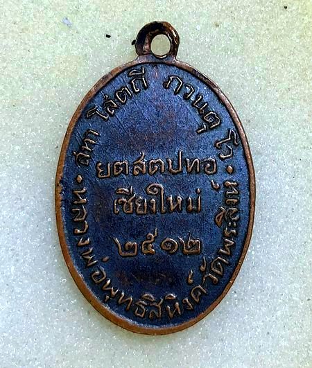 เหรียญพระพุทธสิหิงส์ ปี2512