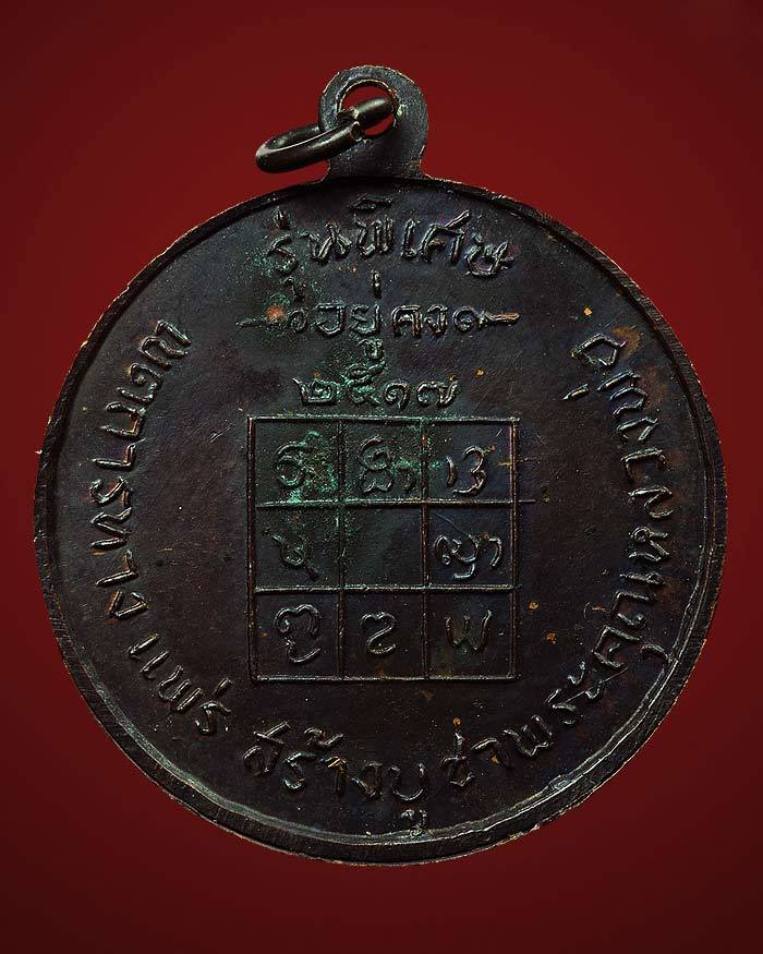 เหรียญรุ่น2หลวงพ่อวัดดอนตันปี2517