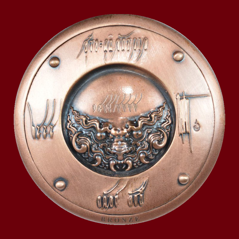 เหรียญ (บรอนซ์ 1495) อ.ถวัลย์ ดัชนี