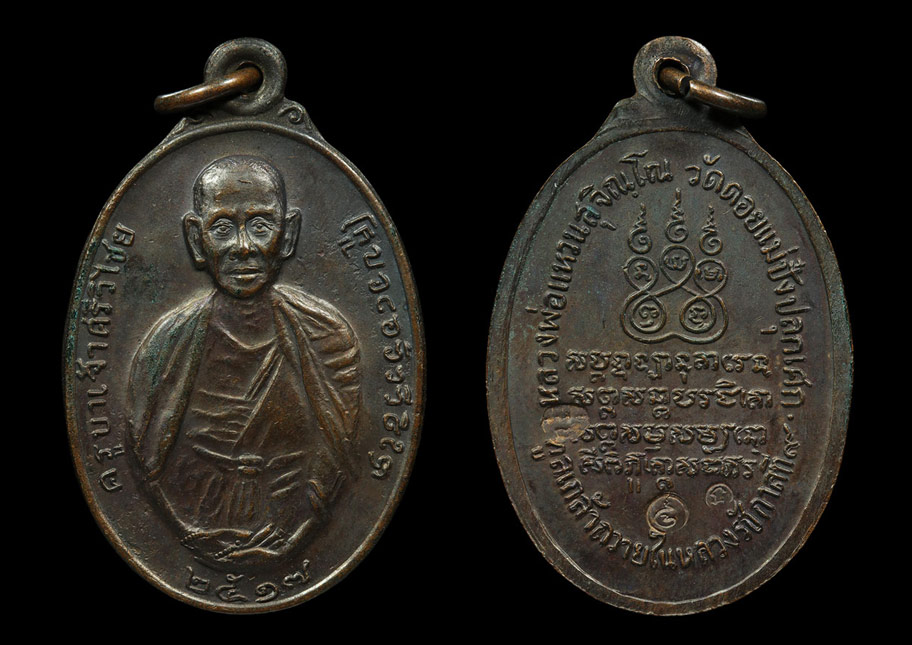 เหรียญครูบาเจ้าศรีวิชัย ปี2517 หลวงปู่แหวนปลุกเสก รุ่นทูลเกล้าถวายในหลวงรัชกาลที่9