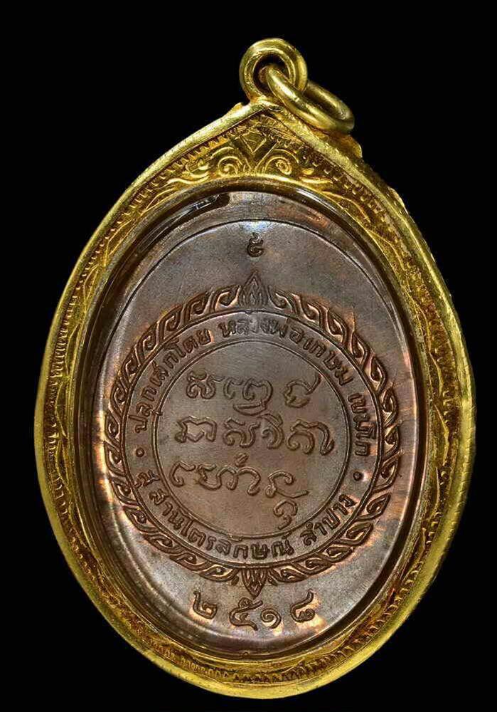 เหรียญศุขเกษม ปี2518เนื้อทองแดง