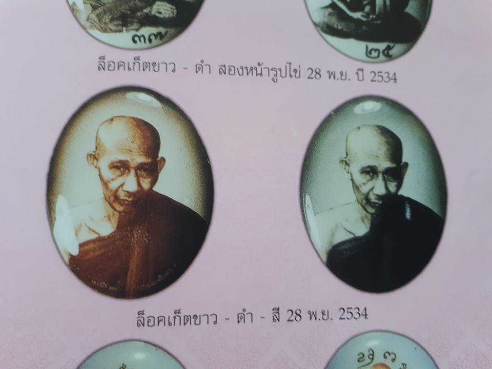 ล็อกเก็ตขาวดำ หลวงพ่อเกษม เขมโก ปี 2534