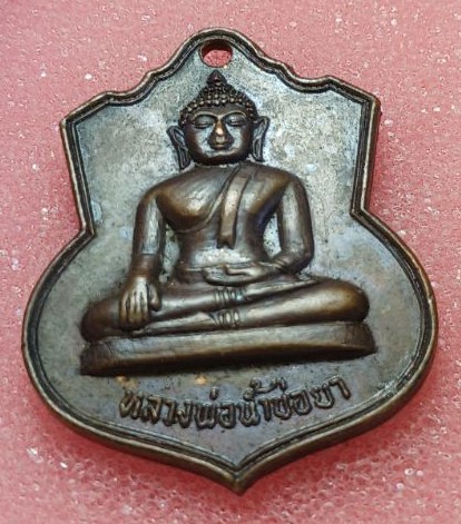 หลวงพ่อน้ำบ่อยา วัดศรีบุญเรือง ปี2519