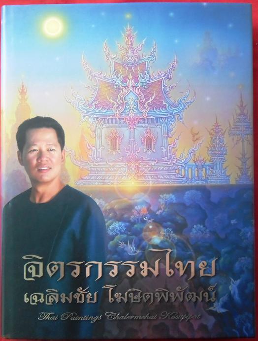 หนังสือ..จิตรกรรมไทย...พร้อมลายเฃ็นอาจารย์เฉลิมชัย..สวยมากครับ