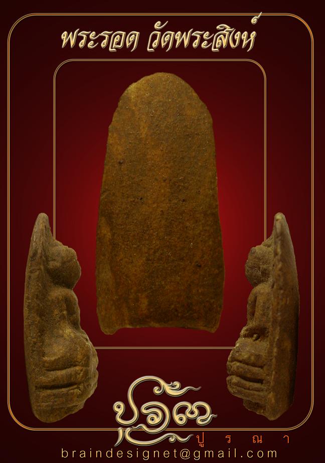  พระรอด วัดพระสิงห์ เคาะเดียวครับ..