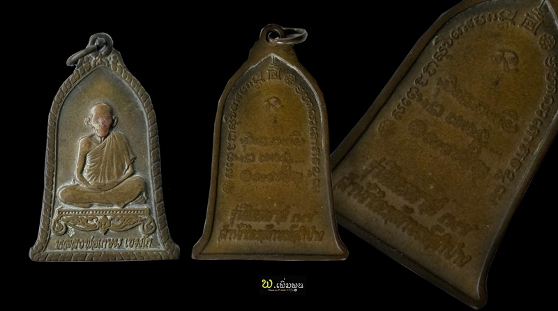 เหรียญระฆังหลวงพ่อเกษม