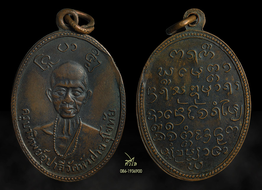 เหรียญรุ่นแรกครุบาติ๊บ อุบาลี วัดหัวฝาย ปี 2511 บล็อกประคำยูนิยม