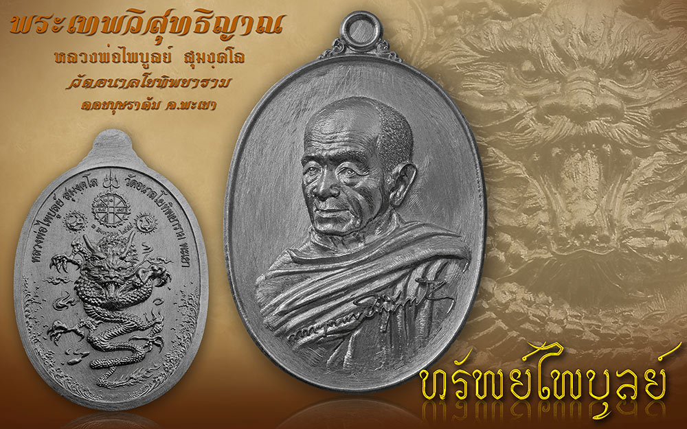 มหามงคลวัตถุทรงคุณค่าเหรียญ" ทรัพย์ไพบูลย์ "เมตตาในหลวงพ่อไพบูลย์ สุมังคโล วัดอนาลโยทิพยาราม จ.พะเยา