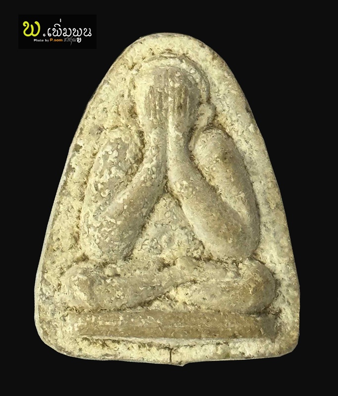 พระปิดตามหาลาโภ เนื้อผงหลวงปู่สิม