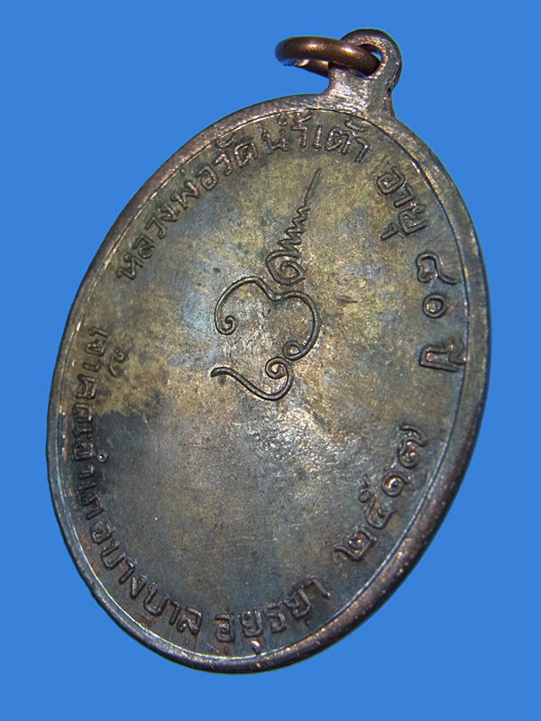 เหรียญนวโลหะ ล.พ.สังข์ วัดน้ำเต้า ปี 17