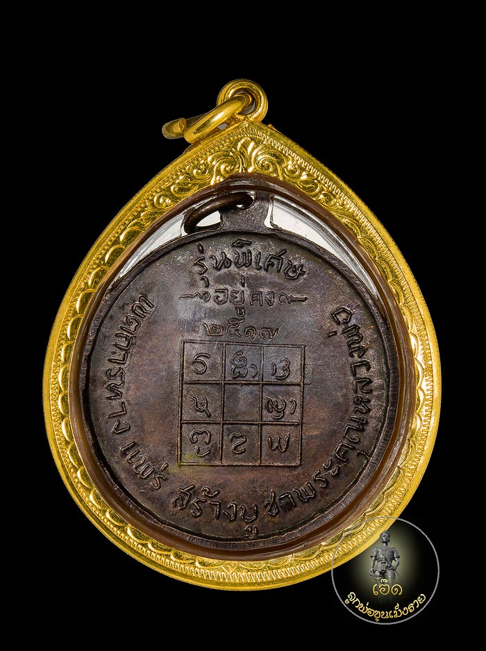 เหรียญหลวงพ่อวัดดอนตัน "อยู่คง" ปี2517 อ.ท่าวังผา จ.น่าน รมดำเดิมๆเลี่ยมทองยกซุ้มหัวสิงห์งานสั่งทำ