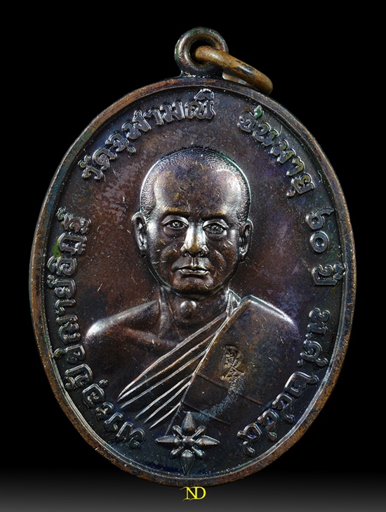 เหรียญแซยิด 60 ปี หลวงพ่ออิฎฐ์วัดจุฬามณี