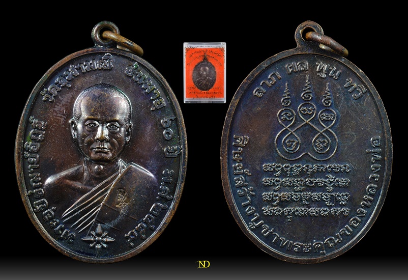 เหรียญแซยิด 60 ปี หลวงพ่ออิฎฐ์วัดจุฬามณี