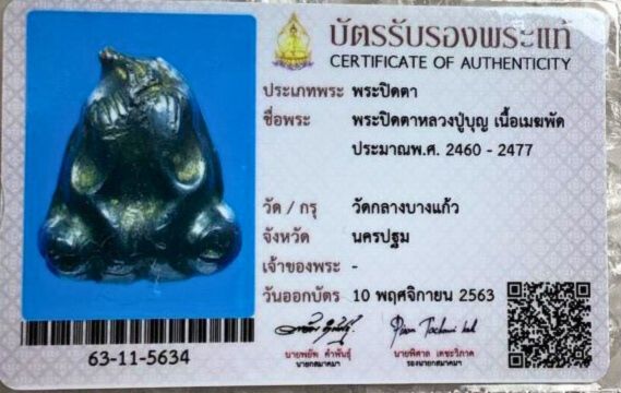 พระปิดตาหลวงปู่บุญวัดกลางบางแก้ว