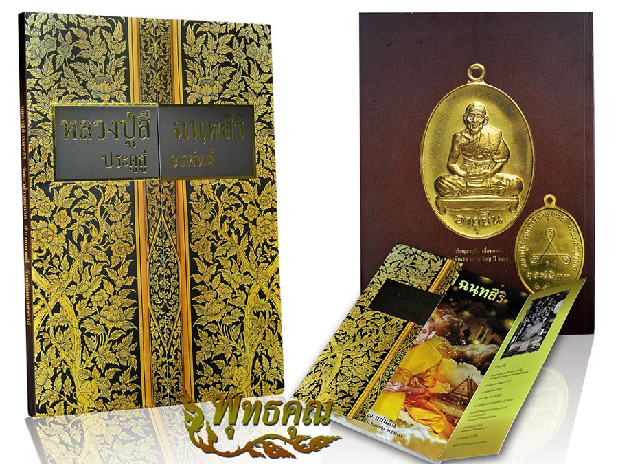 หนังสือหลวงปู่สี  ประตูสู่อรหันต์