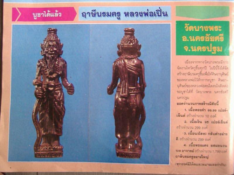 พระฤาษียืนหลวงพ่อเปิ่วัดบางพระรุ่นแรกปี 