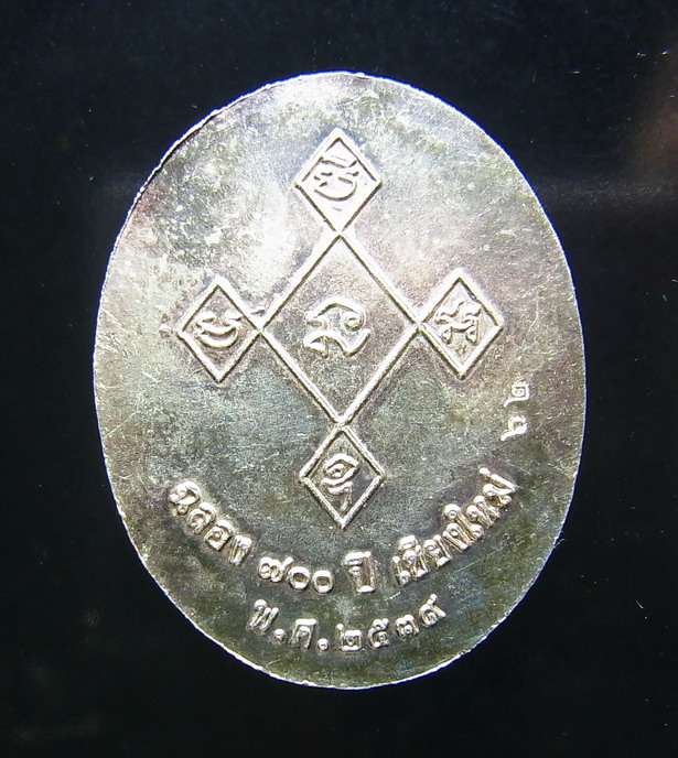 เหรียญครูบาศรีวิไชยข้างพญานาคเนื้อเงิน๗๐๐ปีสวย