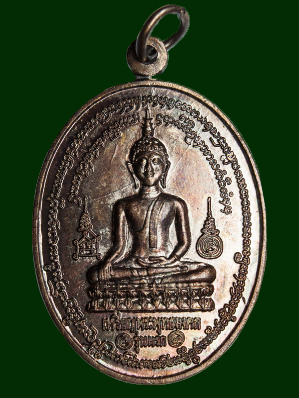 เหรียญพระพุทธมงคล (รุ่นแรก)วัดบ้านต๋อม พะเยา
